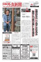 日本外食新聞 2017/9/25号 表紙