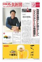 日本外食新聞 2017/10/5号 表紙