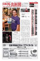 日本外食新聞 2017/10/15号 表紙