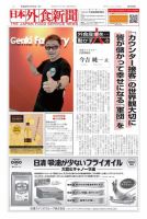 日本外食新聞 2017/11/15号 表紙