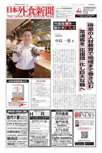 日本外食新聞 2017/11/25号 (発売日2017年11月25日) 表紙