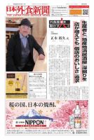 日本外食新聞 2018/1/15号 表紙