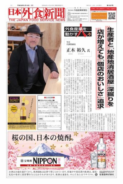 日本外食新聞 2018/1/15号 (発売日2018年01月15日) 表紙