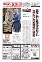 日本外食新聞 2018/1/25号 表紙