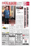 日本外食新聞 2018/1/1号 表紙