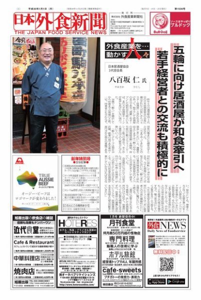 日本外食新聞 2018/1/1号 (発売日2018年01月01日) 表紙