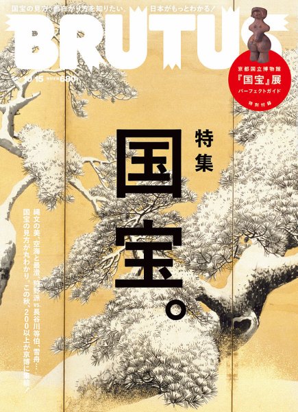 BRUTUS(ブルータス) No.856 (発売日2017年10月02日) 表紙