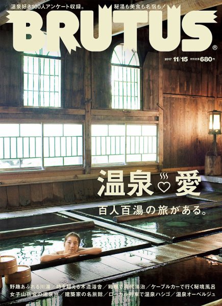 BRUTUS(ブルータス) No.858 (発売日2017年11月01日) 表紙