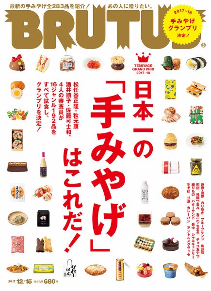BRUTUS(ブルータス) No.860 (発売日2017年12月01日) 表紙