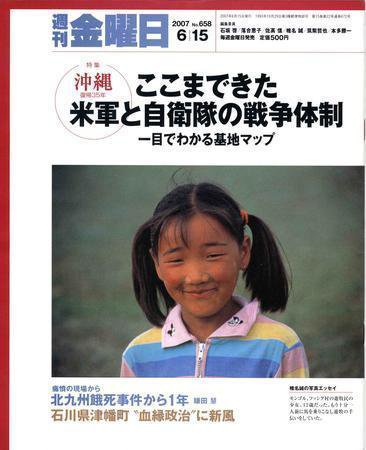 週刊金曜日 658号 (発売日2007年06月15日) 表紙