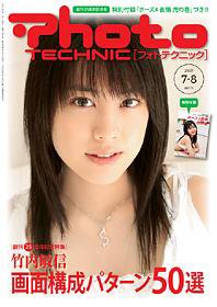 フォトテクニック 2007年7/8月号 (発売日2007年06月20日) 表紙