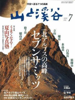 山と溪谷 2007年7月号 (発売日2007年06月15日) | 雑誌/定期購読の予約