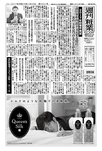 週刊粧業 第3051号 (発売日2017年01月30日) 表紙