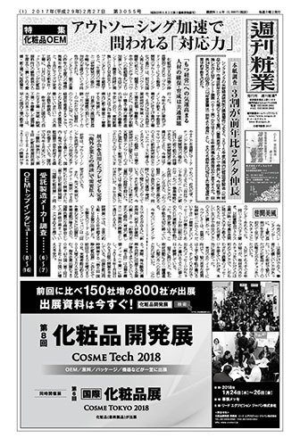 週刊粧業 第3055号 (発売日2017年02月27日) 表紙
