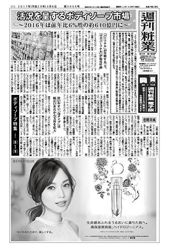 週刊粧業 第3056号 (発売日2017年03月06日) 表紙