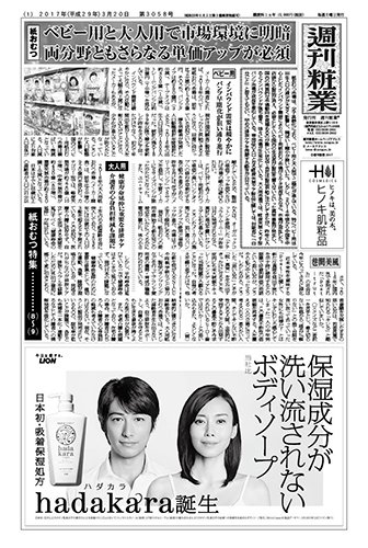 週刊粧業 第3058号 (発売日2017年03月20日) 表紙
