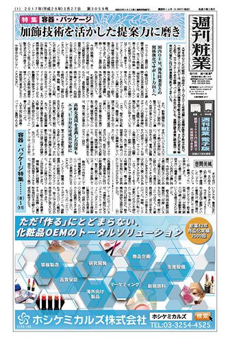 週刊粧業 第3059号 (発売日2017年03月27日) 表紙