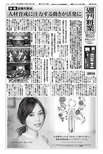 週刊粧業 第3060号 (発売日2017年04月03日) 表紙