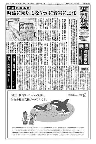 週刊粧業 第3063号 (発売日2017年04月24日) 表紙