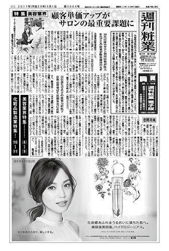 週刊粧業 第3064号 (発売日2017年05月01日) 表紙