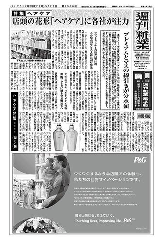 週刊粧業 第3066号 (発売日2017年05月22日) 表紙
