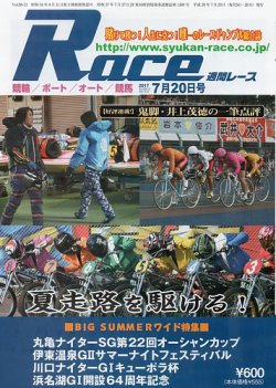 週間レース 7月20日号 (発売日2017年07月06日) 表紙