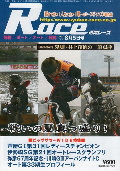 週間レース 8月5日号 (発売日2017年07月21日) 表紙