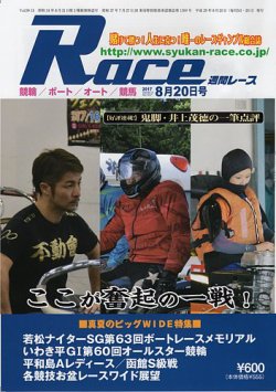週間レース 8月20日号 (発売日2017年08月05日) 表紙