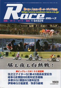 週間レース 9月5日号 (発売日2017年08月22日) 表紙