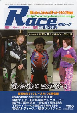 週間レース 9月20日号 (発売日2017年09月06日) 表紙