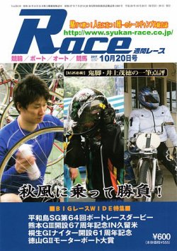 週間レース 10月20日号 (発売日2017年10月05日) 表紙