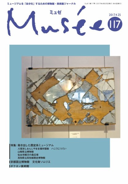 ミュゼ vol.117 (発売日2017年04月25日) 表紙