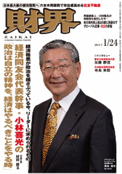 財界 2017年1/24号 (発売日2017年01月10日) 表紙