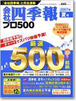 会社四季報 プロ500 2007年3集夏号 (発売日2007年06月15日) 表紙