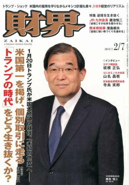 財界 2017年2/7号 (発売日2017年01月24日) 表紙