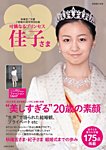 週刊女性　臨時増刊 「秋篠宮ご結婚２５周年記念出版 可憐なるプリンセス 佳子さま (発売日2016年12月12日) 表紙