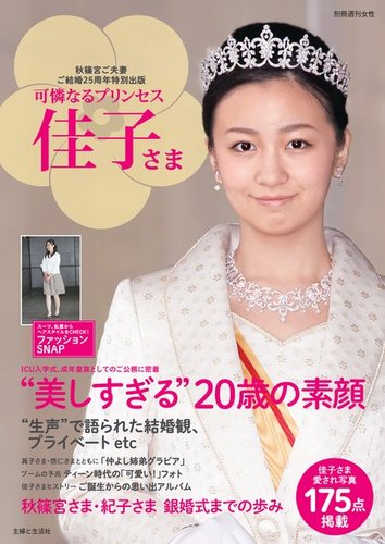 週刊女性 臨時増刊 秋篠宮ご結婚２５周年記念出版 可憐なるプリンセス 佳子さま 発売日16年12月12日 雑誌 電子書籍 定期購読の予約はfujisan