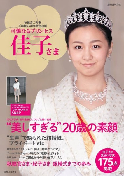 週刊女性　臨時増刊 「秋篠宮ご結婚２５周年記念出版 可憐なるプリンセス 佳子さま (発売日2016年12月12日) 表紙