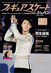 週刊女性　臨時増刊 フィギュアスケートジャパン2015-2016 (発売日2016年12月13日) 表紙