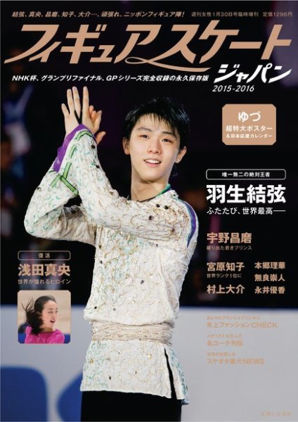 週刊女性　臨時増刊 フィギュアスケートジャパン2015-2016 (発売日2016年12月13日) 表紙