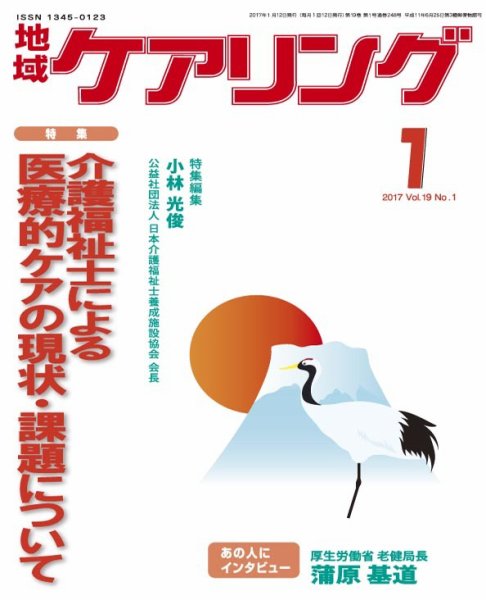 地域ケアリング Vol.19 No.1 (発売日2016年12月12日) 表紙