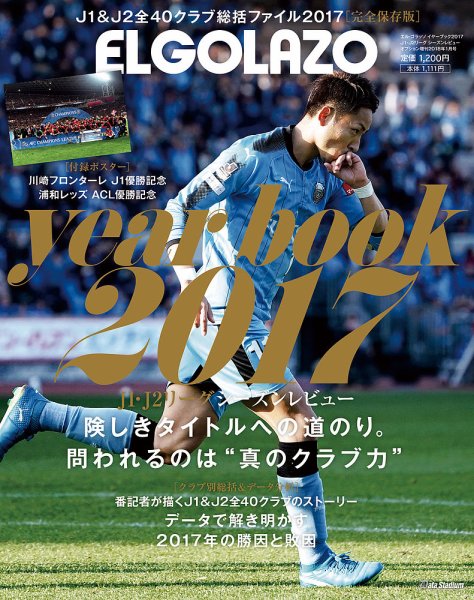 エル・ゴラッソ イヤーブック 2017 (発売日2017年12月22日) 表紙