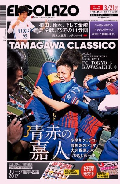 EL GOLAZO（エル・ゴラッソ） 2017年03月21日発売号 表紙