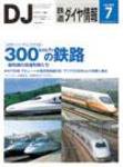 鉄道ダイヤ情報 2007年7月号 (発売日2007年06月15日) 表紙