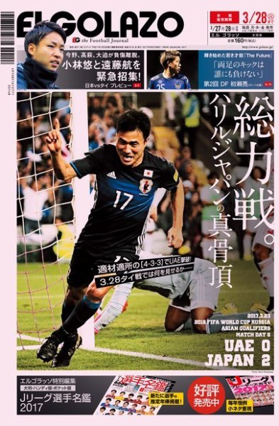 EL GOLAZO（エル・ゴラッソ） 2017年03月27日発売号 表紙