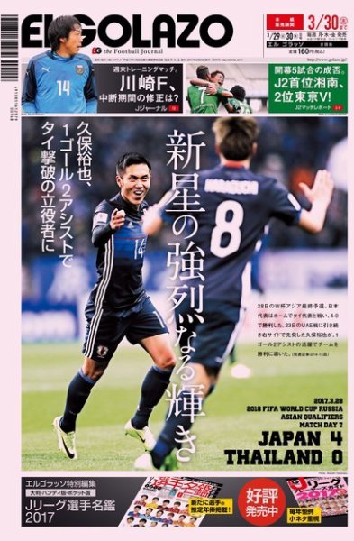 EL GOLAZO（エル・ゴラッソ） 2017年03月29日発売号 表紙