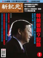 新紀元　中国語時事週刊  517号 (発売日2017年02月09日) 表紙