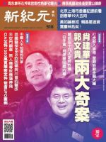 新紀元　中国語時事週刊  518号 (発売日2017年02月16日) 表紙