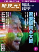 新紀元　中国語時事週刊  519号 (発売日2017年02月23日) 表紙