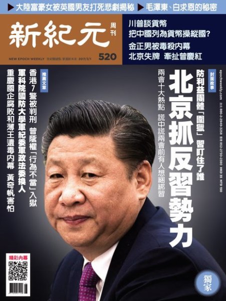 新紀元　中国語時事週刊  520号 (発売日2017年03月02日) 表紙